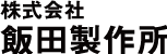 株式会社飯田製作所 Logo